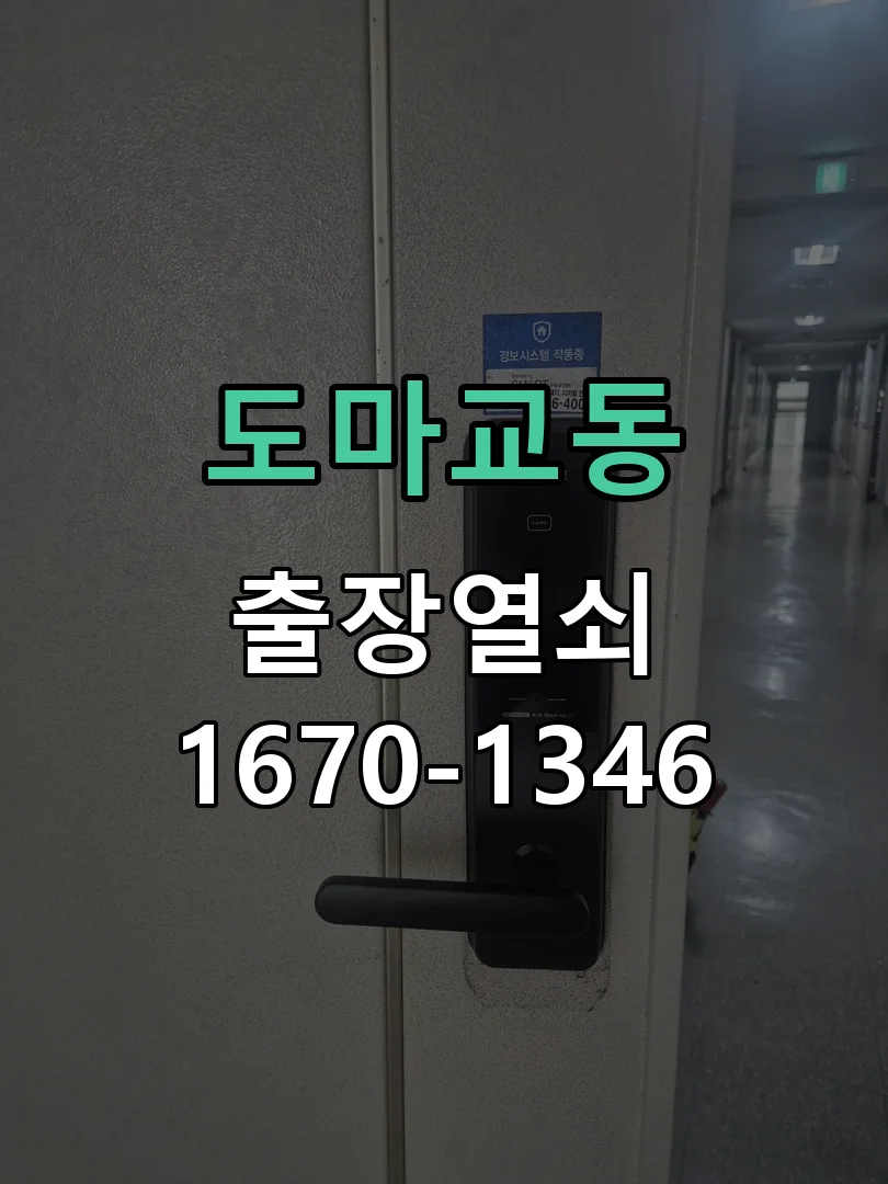 군포시 도마교동 열쇠 분실 작업 진행 장면