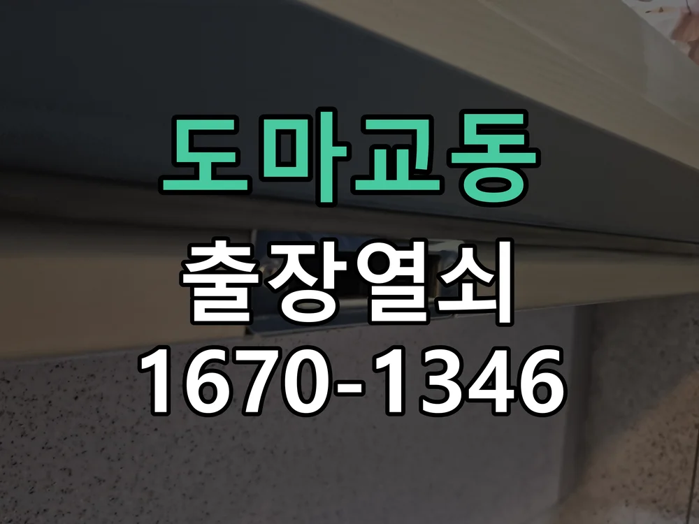 군포시 도마교동 열쇠 분실 작업 완료 후 점검