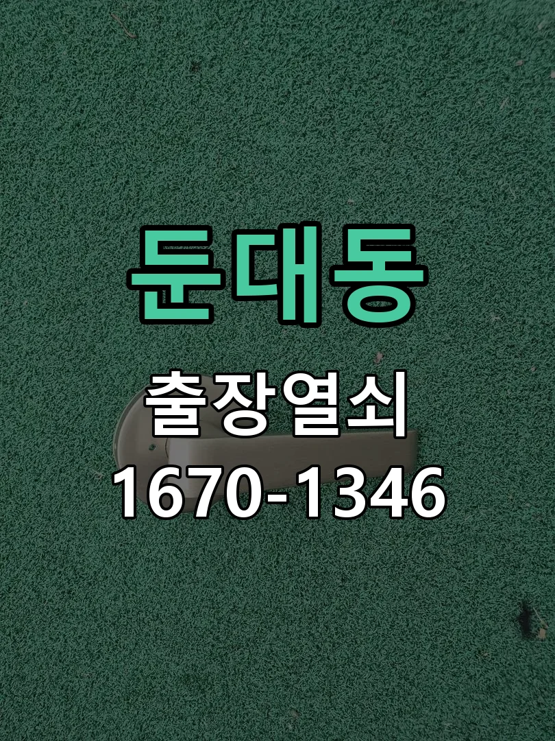 군포시 둔대동 도어락 교체 현장 도착 후 상태 확인