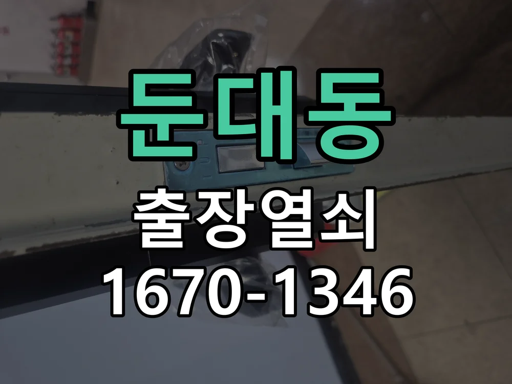 군포시 둔대동 도어락 교체 작업 진행 장면
