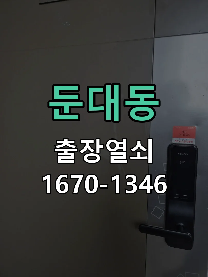 군포시 둔대동 도어락 교체 작업 완료 후 점검