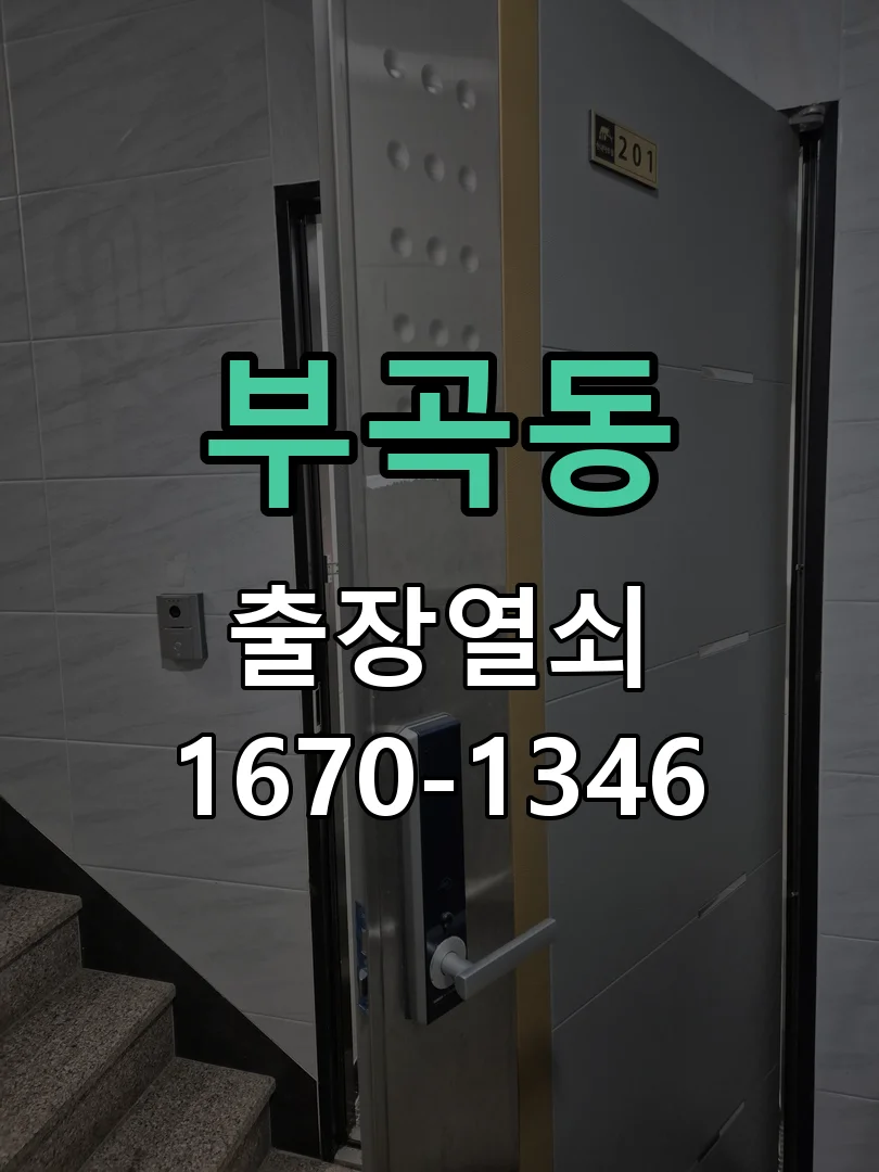 군포시 부곡동 현관문 개문 작업 진행 장면