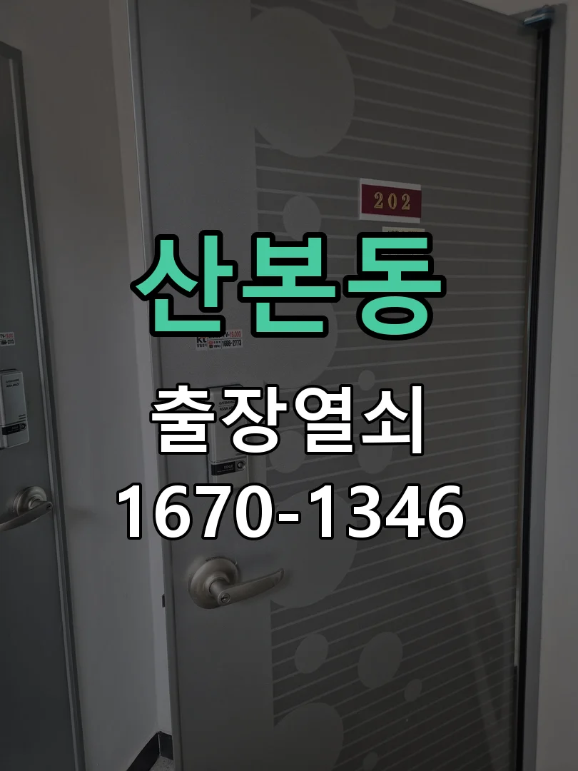 군포시 산본동 도어락 교체 현장 도착 후 상태 확인