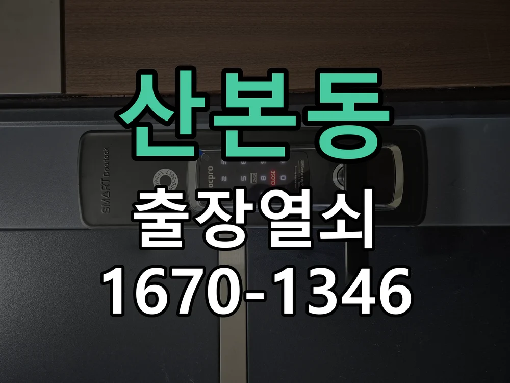 군포시 산본동 도어락 교체 작업 진행 장면