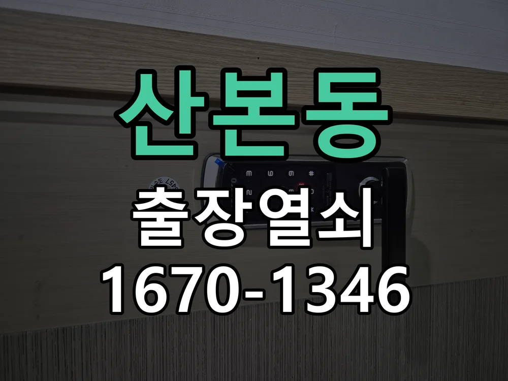 군포시 산본동 도어락 교체 작업 완료 후 점검