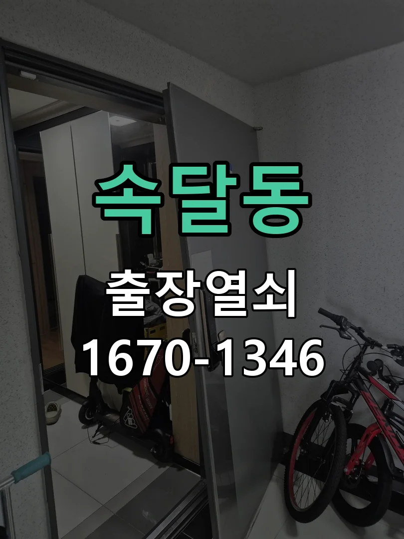 군포시 속달동 도어락 수리 현장 도착 후 상태 확인
