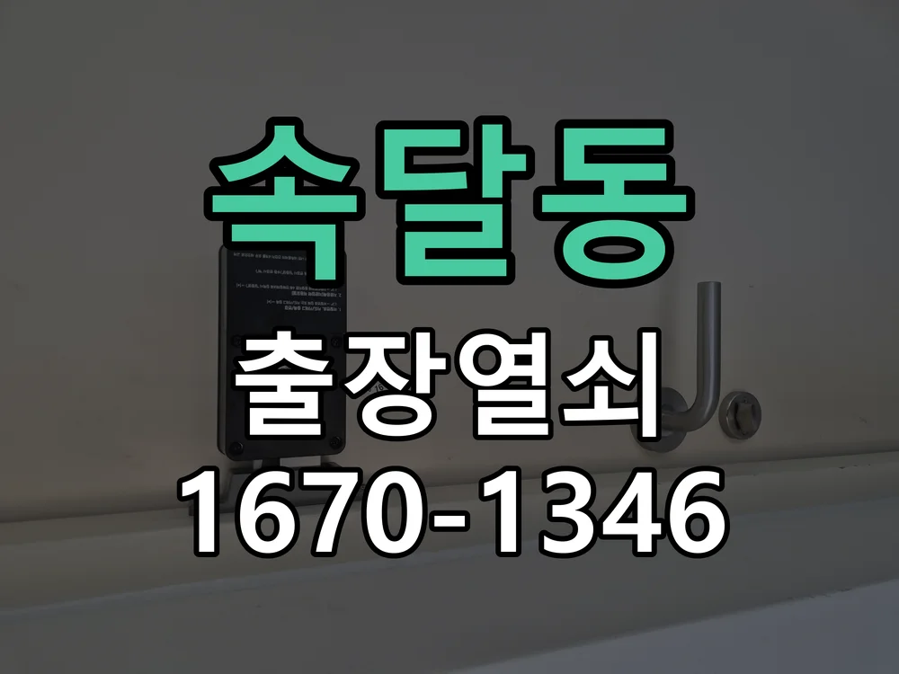군포시 속달동 도어락 수리 작업 진행 장면