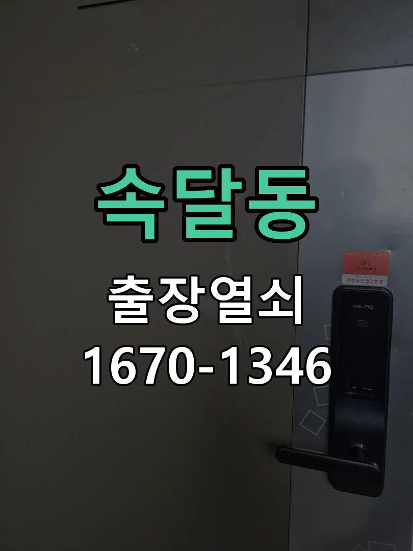 군포시 속달동 도어락 수리 작업 완료 후 점검