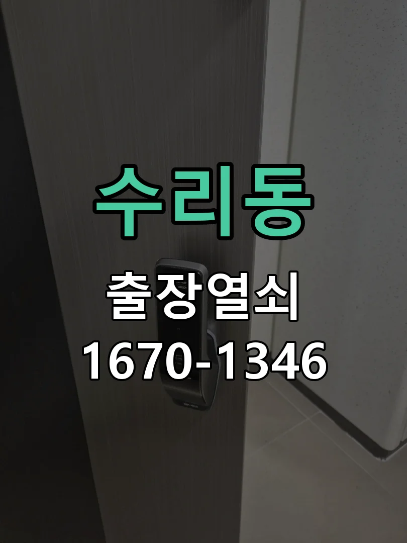군포시 수리동 도어락 수리 작업 진행 장면