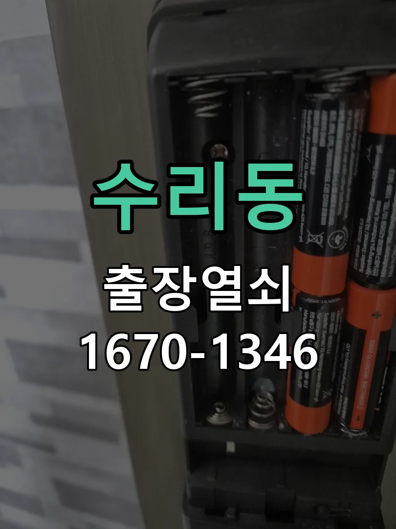 군포시 수리동 도어락 수리 작업 완료 후 점검