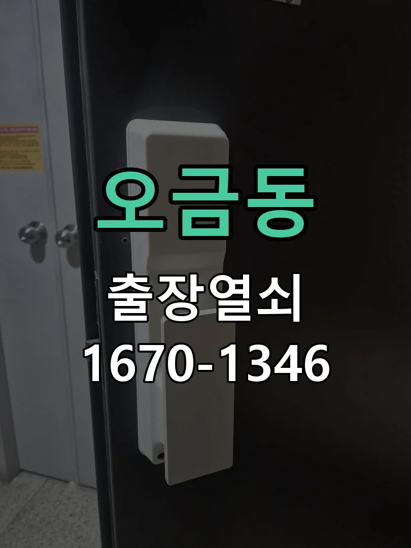 군포시 오금동 출장 열쇠 현장 도착 후 상태 확인