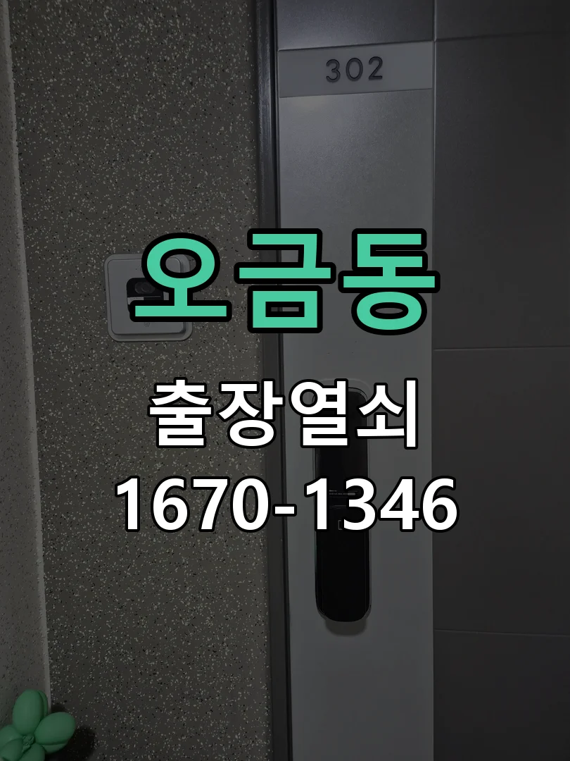 군포시 오금동 출장 열쇠 작업 진행 장면