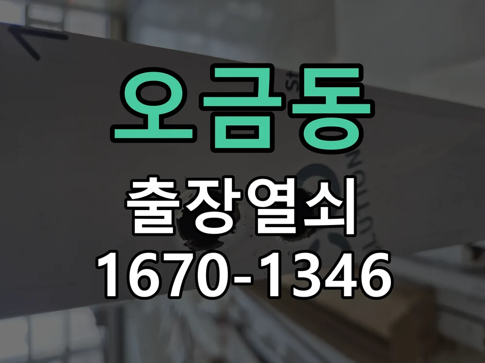 군포시 오금동 출장 열쇠 작업 완료 후 점검