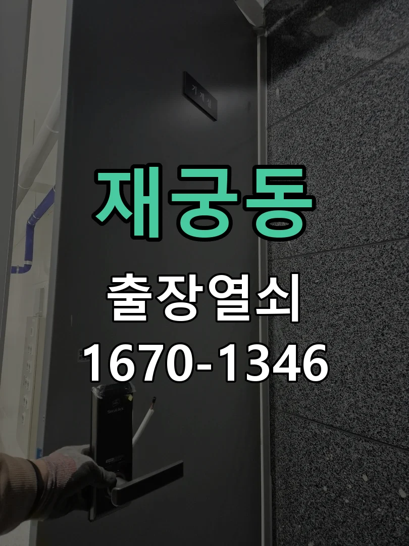 군포시 재궁동 도어락 설치 현장 도착 후 상태 확인