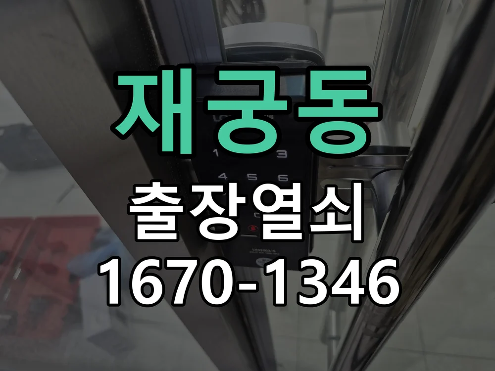 군포시 재궁동 현장 점검