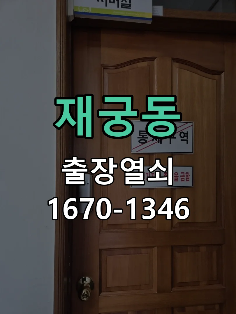 군포시 재궁동 작업 완료