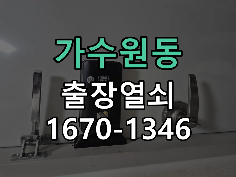 대전시 가수원동 도어락 설치 작업 진행 장면