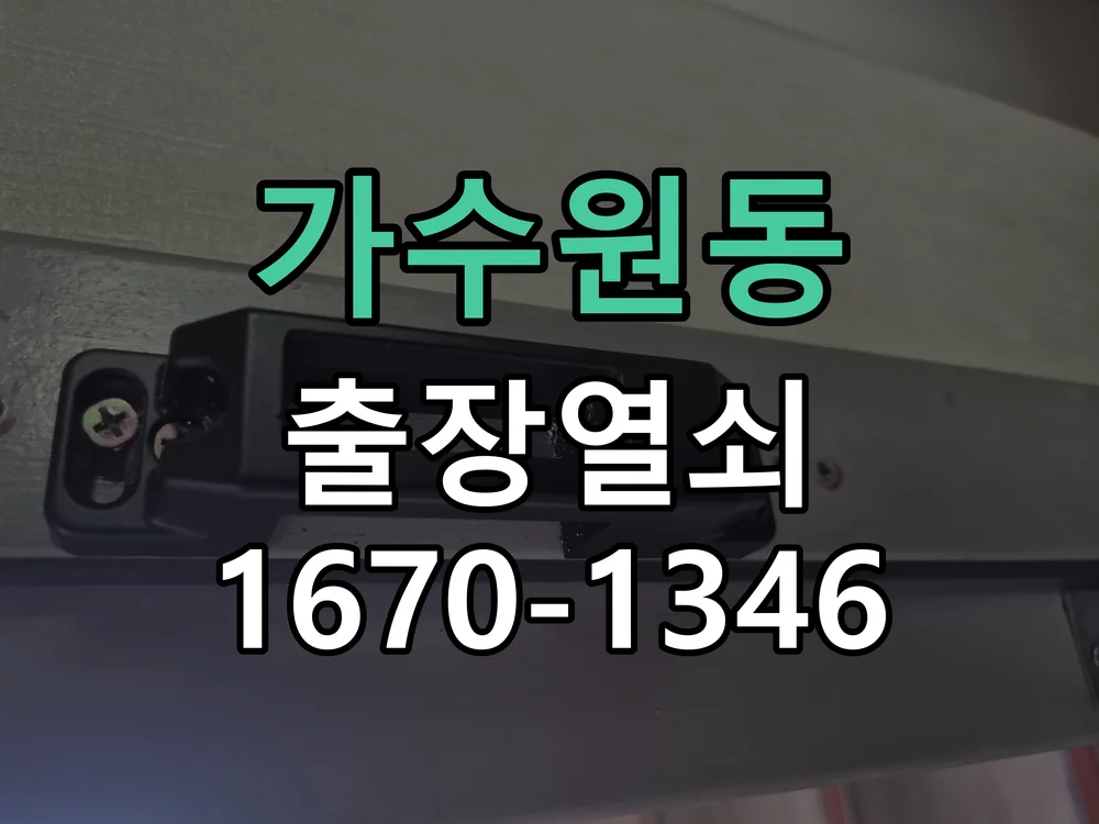 대전시 가수원동 도어락 설치 작업 완료 후 점검