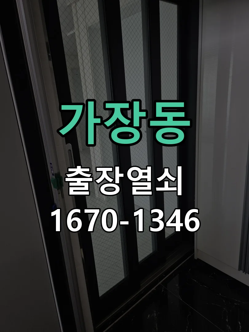 대전시 가장동 도어락 교체 현장 도착 후 상태 확인