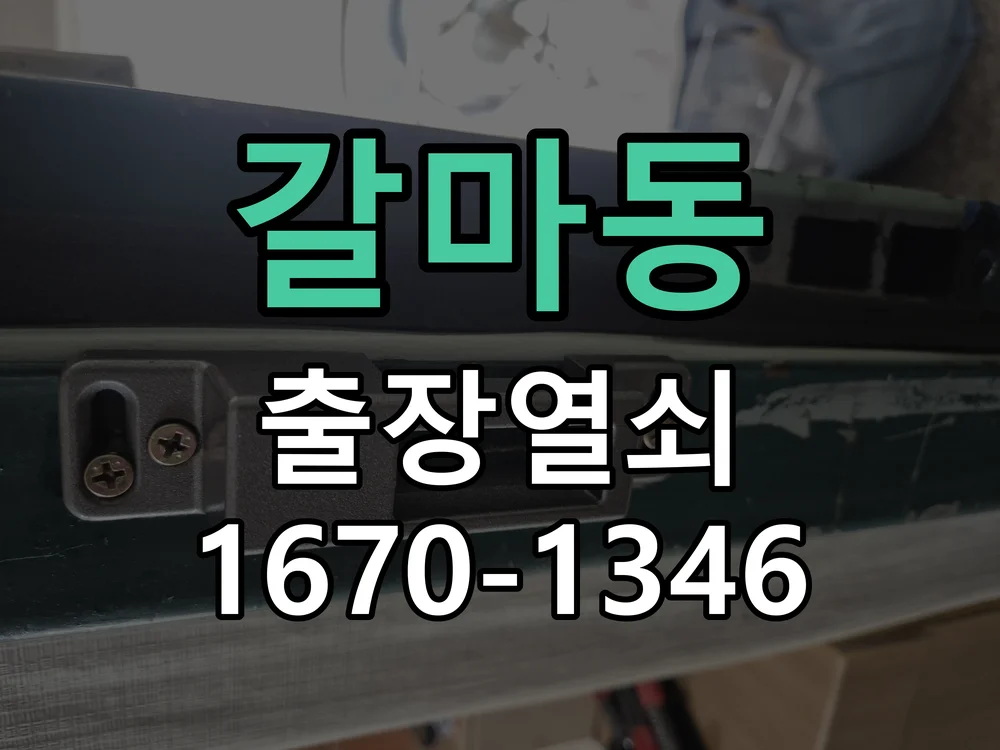 대전시 갈마동 열쇠 분실 현장 도착 후 상태 확인