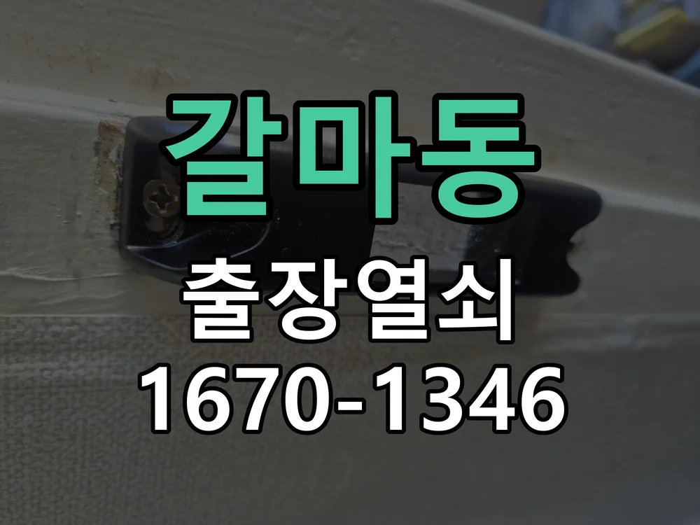 대전시 갈마동 열쇠 분실 작업 진행 장면