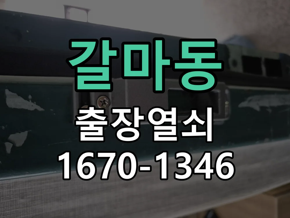 대전시 갈마동 열쇠 분실 작업 완료 후 점검