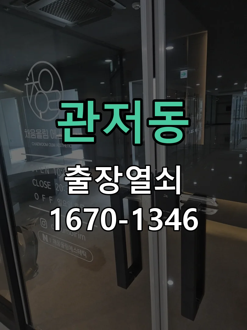 대전시 관저동 도어락 교체 현장 도착 후 상태 확인