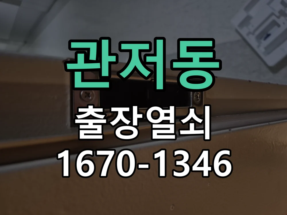 대전시 관저동 도어락 교체 작업 진행 장면