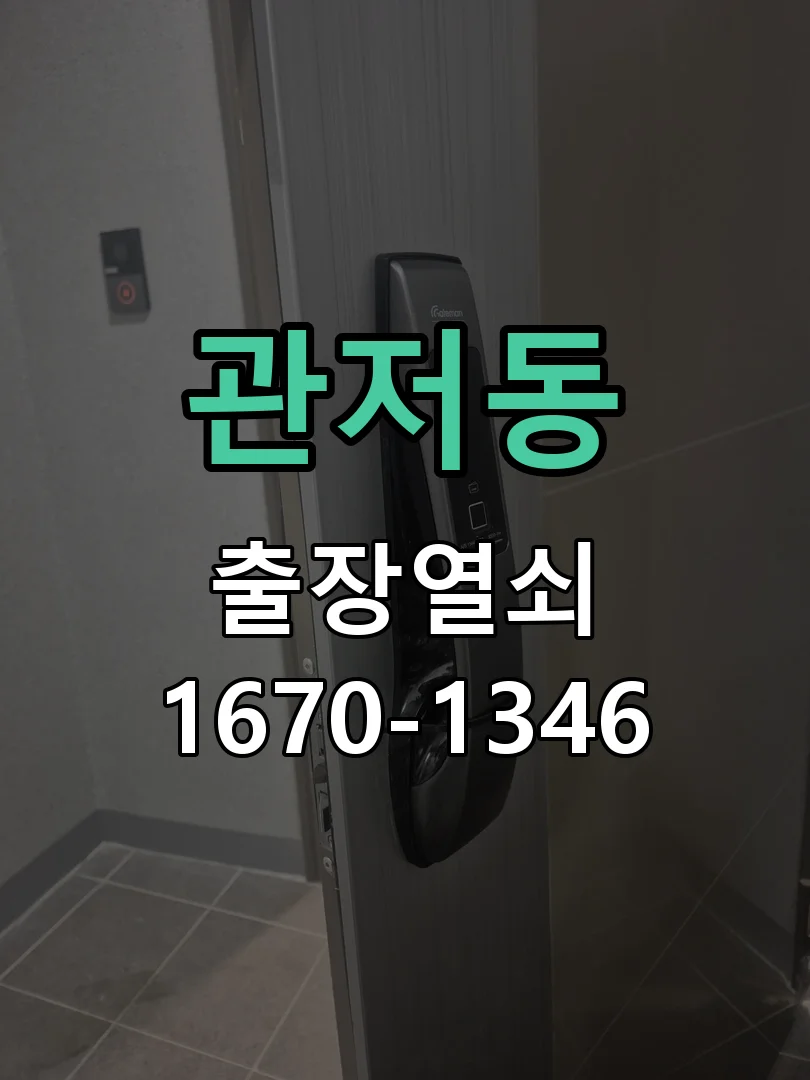 대전시 관저동 도어락 교체 작업 완료 후 점검