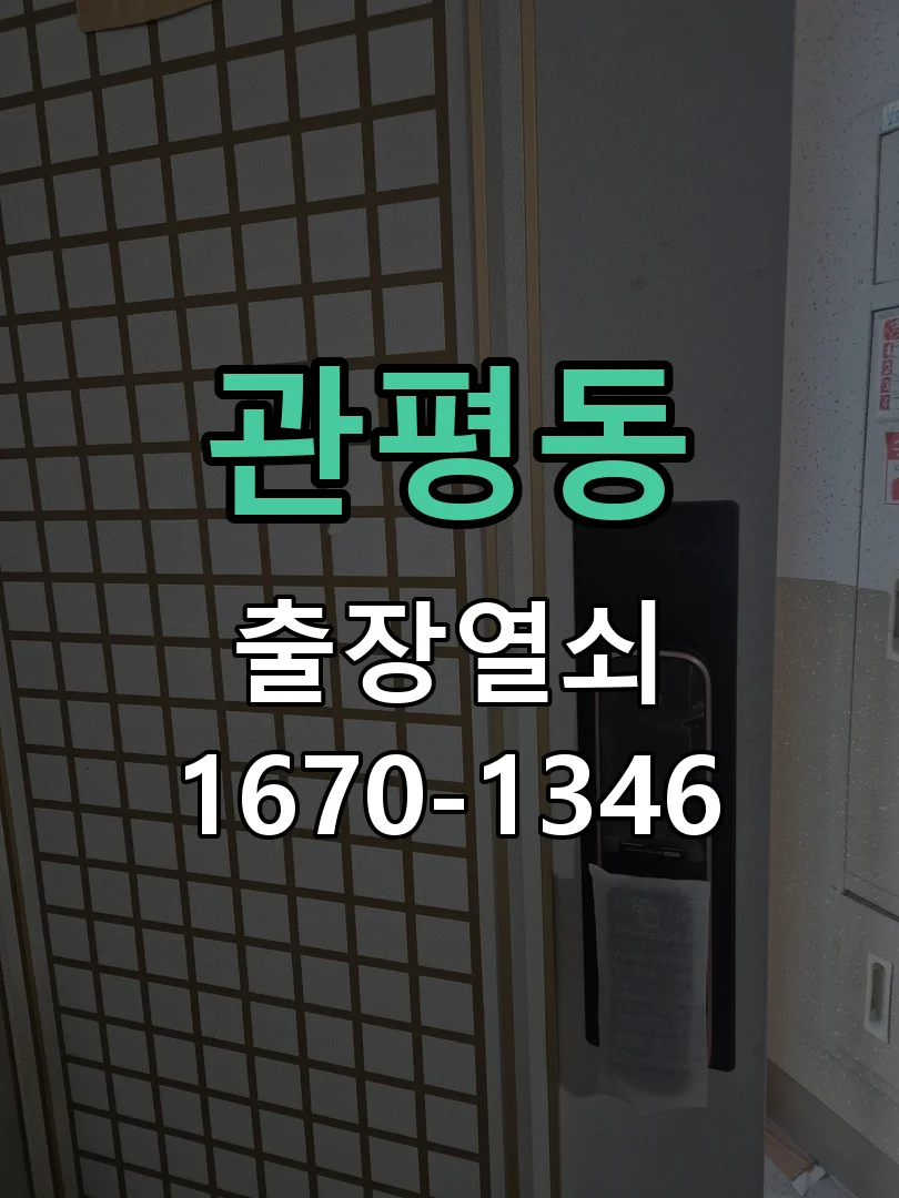 대전시 관평동 현관문 개문 현장 도착 후 상태 확인