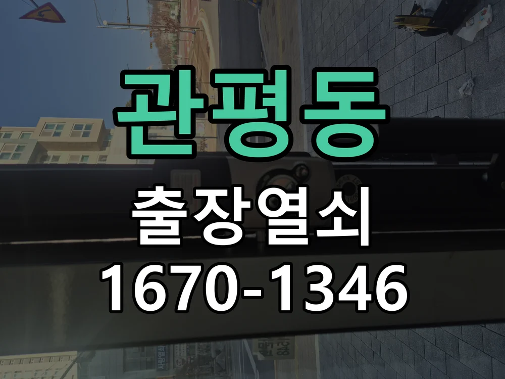 대전시 관평동 현관문 개문 작업 진행 장면