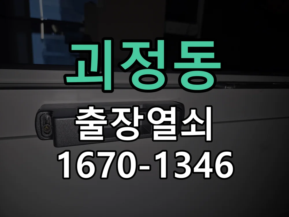 대전시 괴정동 열쇠·도어락 출장