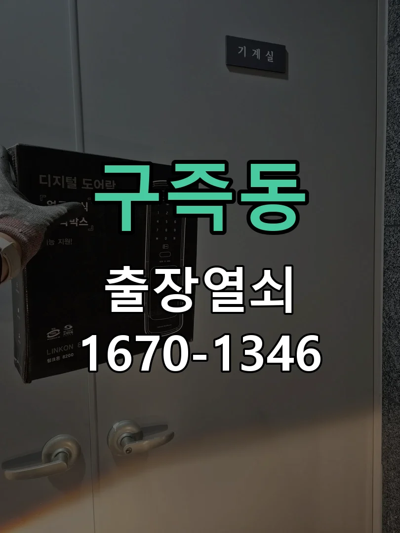 대전시 구즉동 출장 열쇠 현장 도착 후 상태 확인