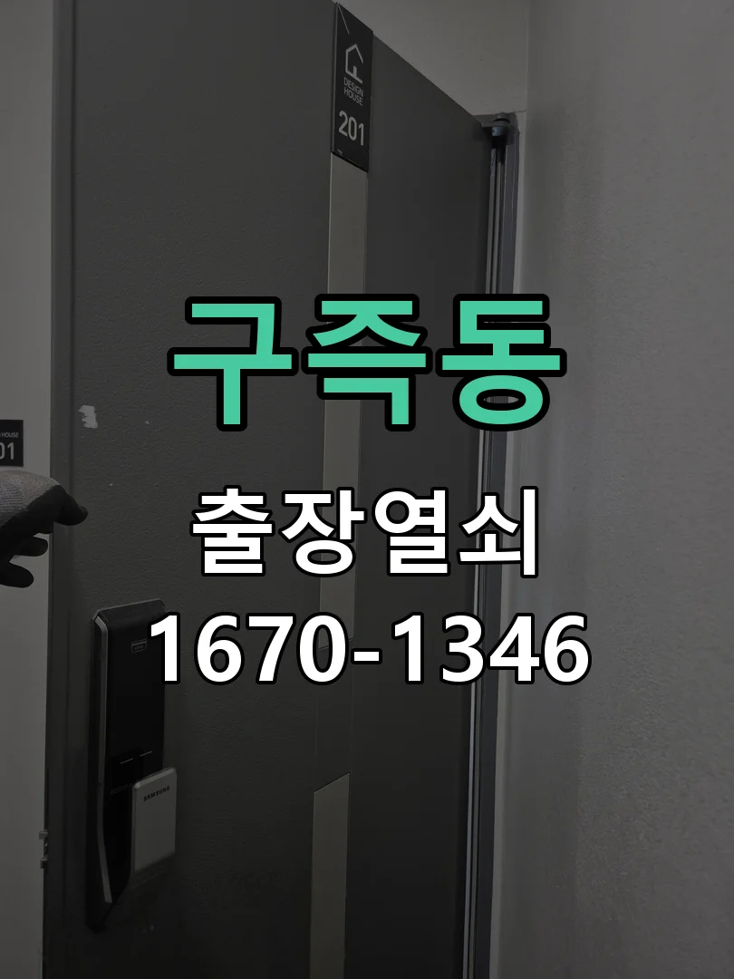 대전시 구즉동 출장 열쇠 작업 진행 장면