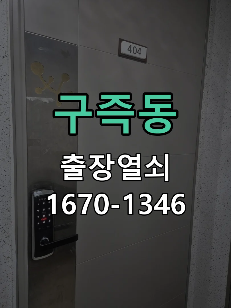 대전시 구즉동 출장 열쇠 작업 완료 후 점검