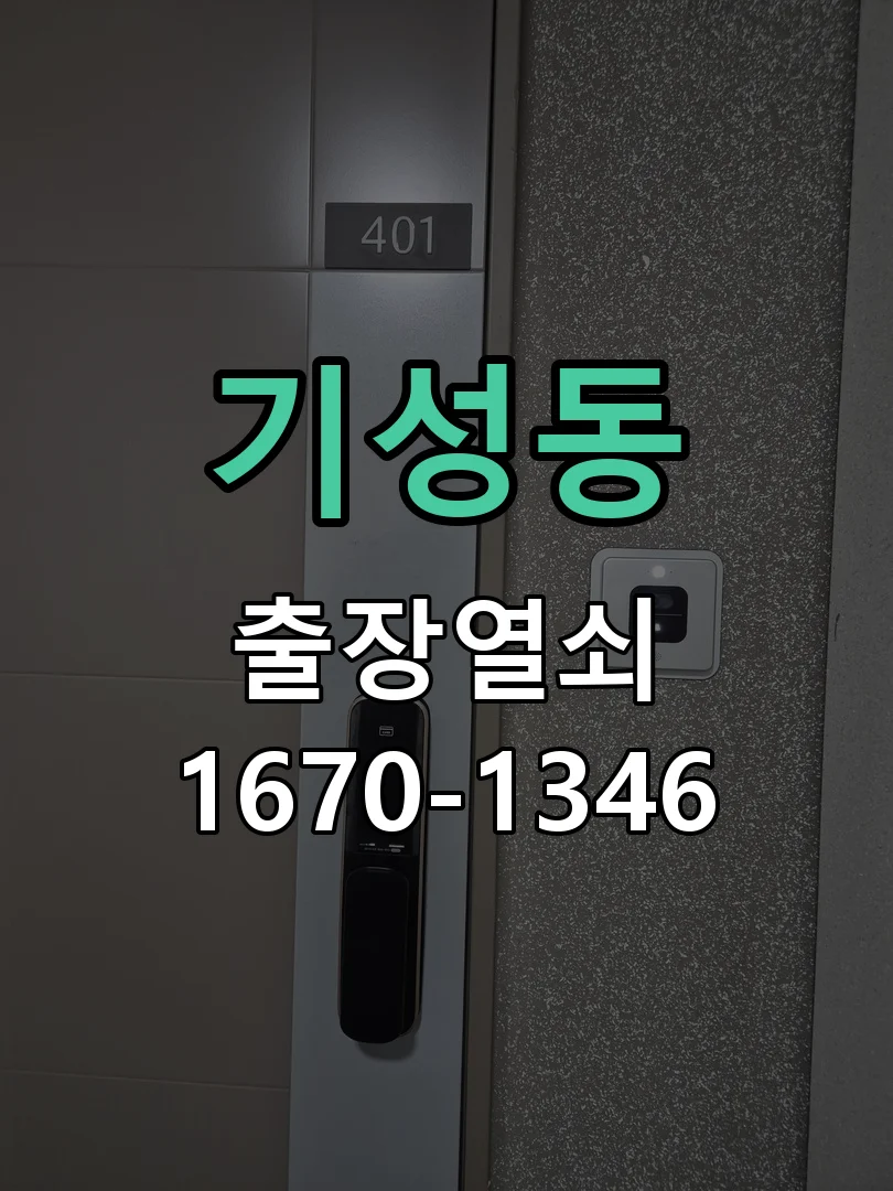 대전시 기성동 도어락 수리 현장 도착 후 상태 확인