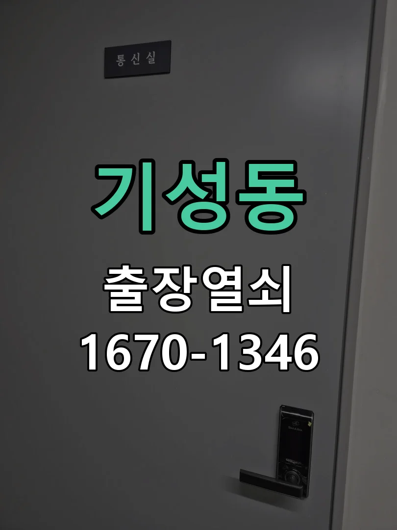 대전시 기성동 도어락 수리 작업 진행 장면