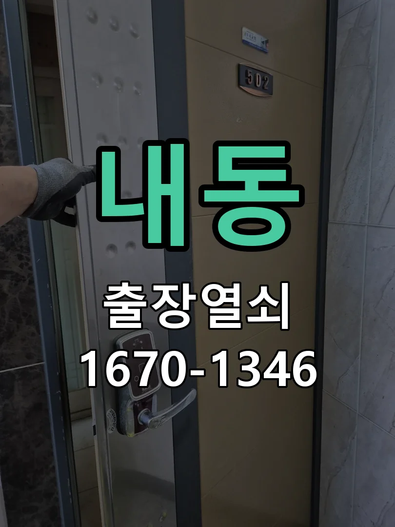 대전시 내동 도어락 수리 현장 도착 후 상태 확인