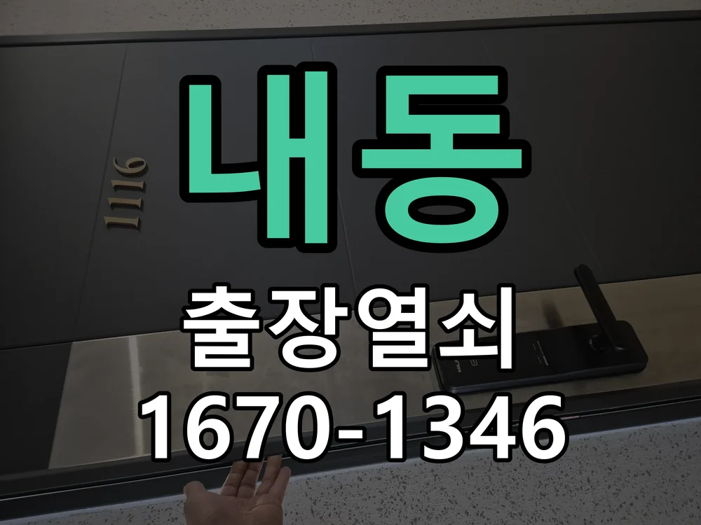 대전시 내동 도어락 수리 작업 진행 장면