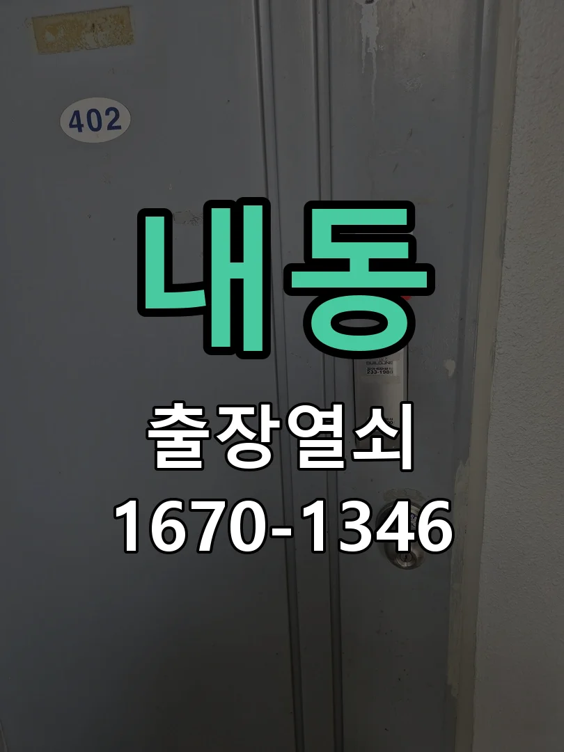 대전시 내동 도어락 수리 작업 완료 후 점검