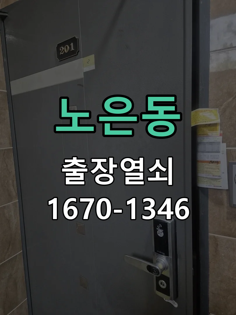 대전시 노은동 도어락 교체 작업 진행 장면