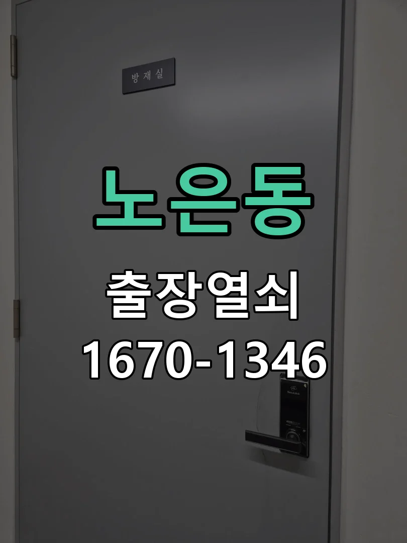 대전시 노은동 도어락 교체 작업 완료 후 점검