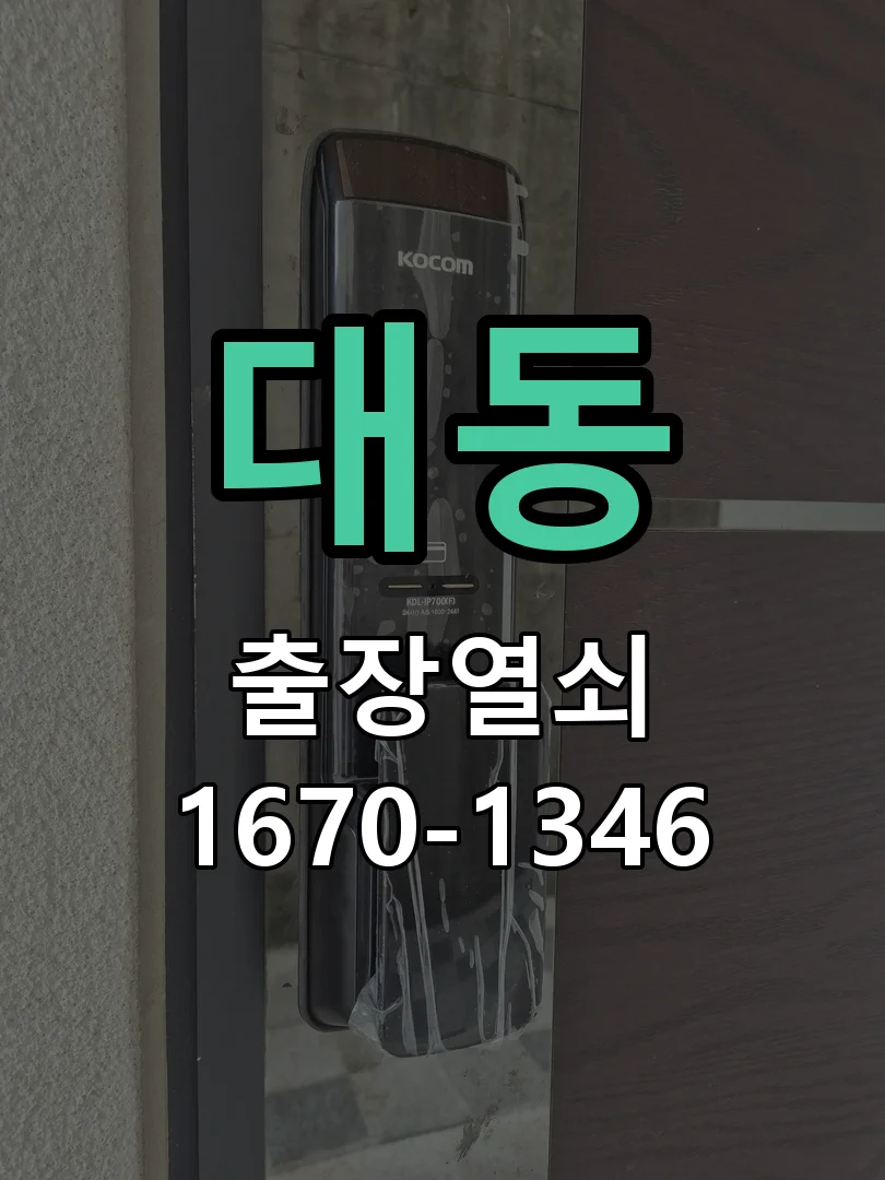 대전시 대동 현관문 개문 작업 진행 장면