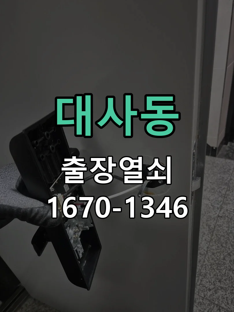 대전시 대사동 열쇠 분실 현장 도착 후 상태 확인
