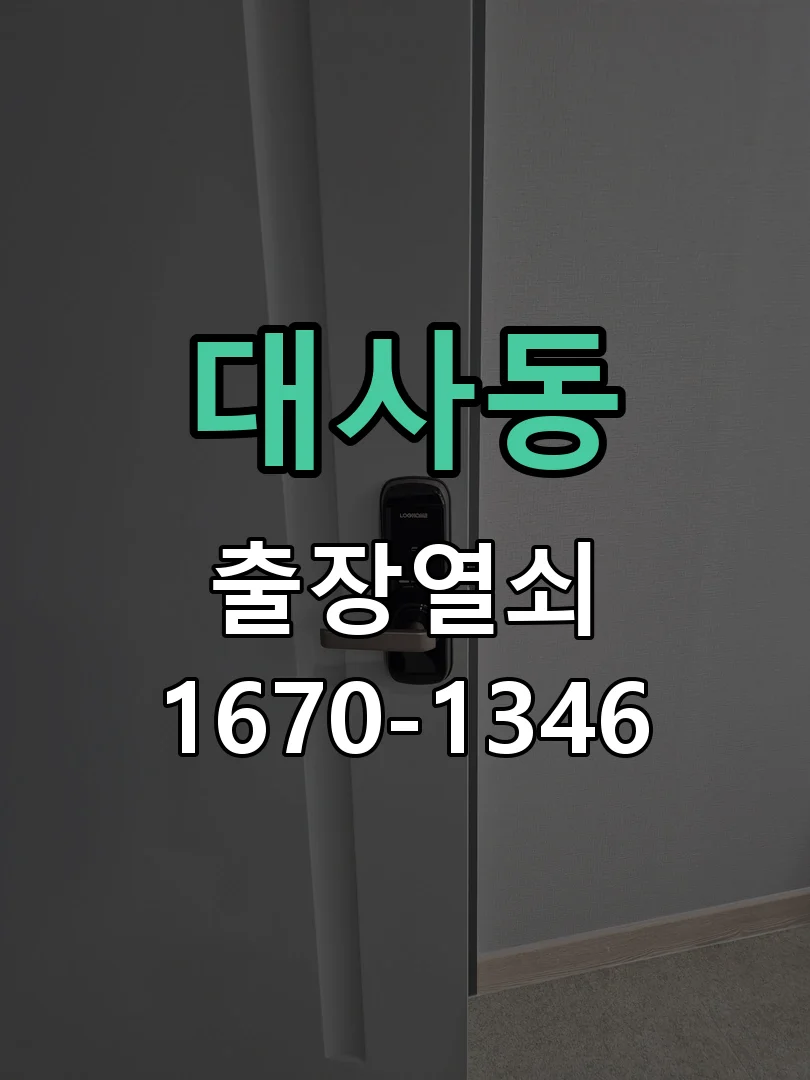 대전시 대사동 열쇠 분실 작업 진행 장면