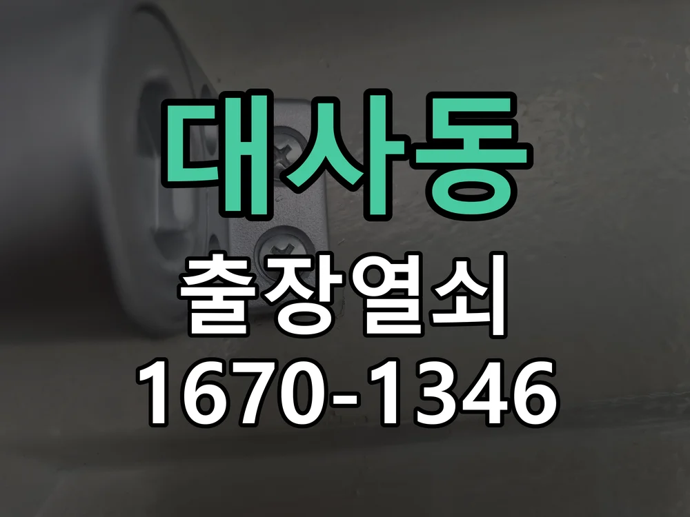 대전시 대사동 열쇠 분실 작업 완료 후 점검