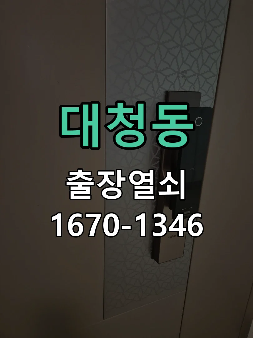 대전시 대청동 현장 점검