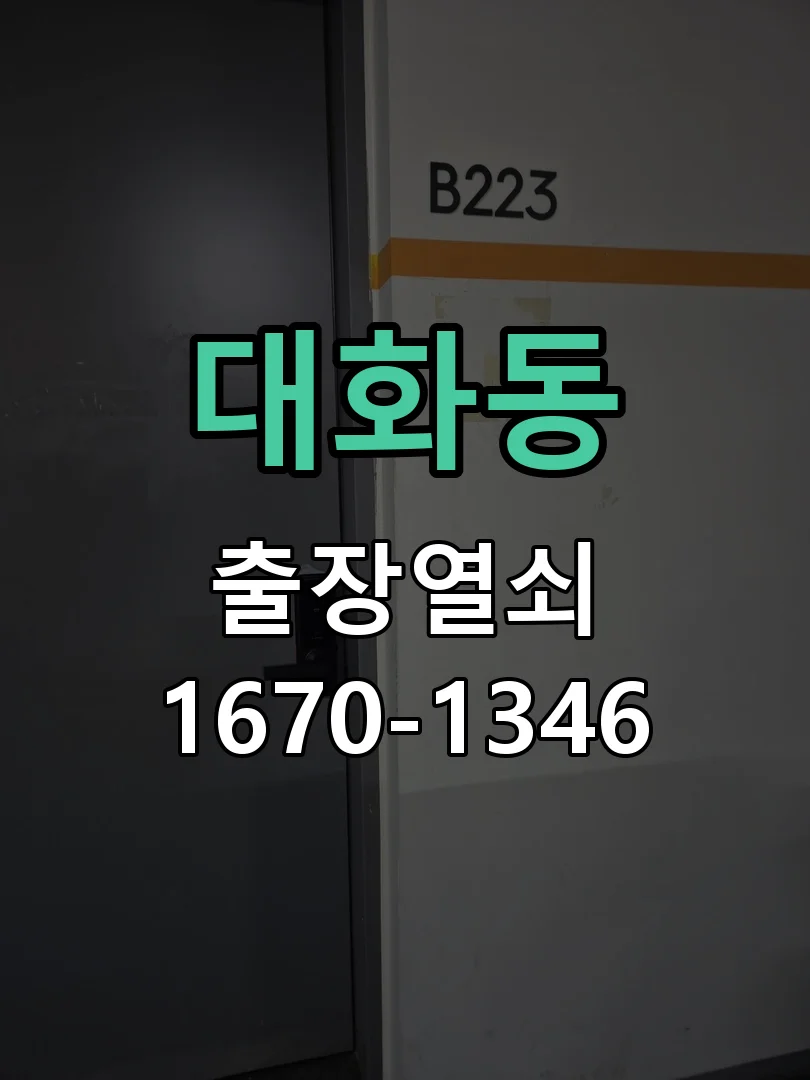 대전시 대화동 도어락 교체 현장 도착 후 상태 확인