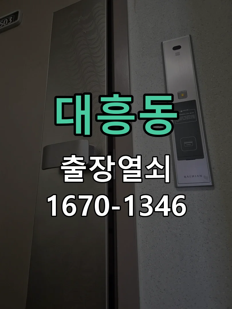 대전시 대흥동 열쇠·도어락 출장