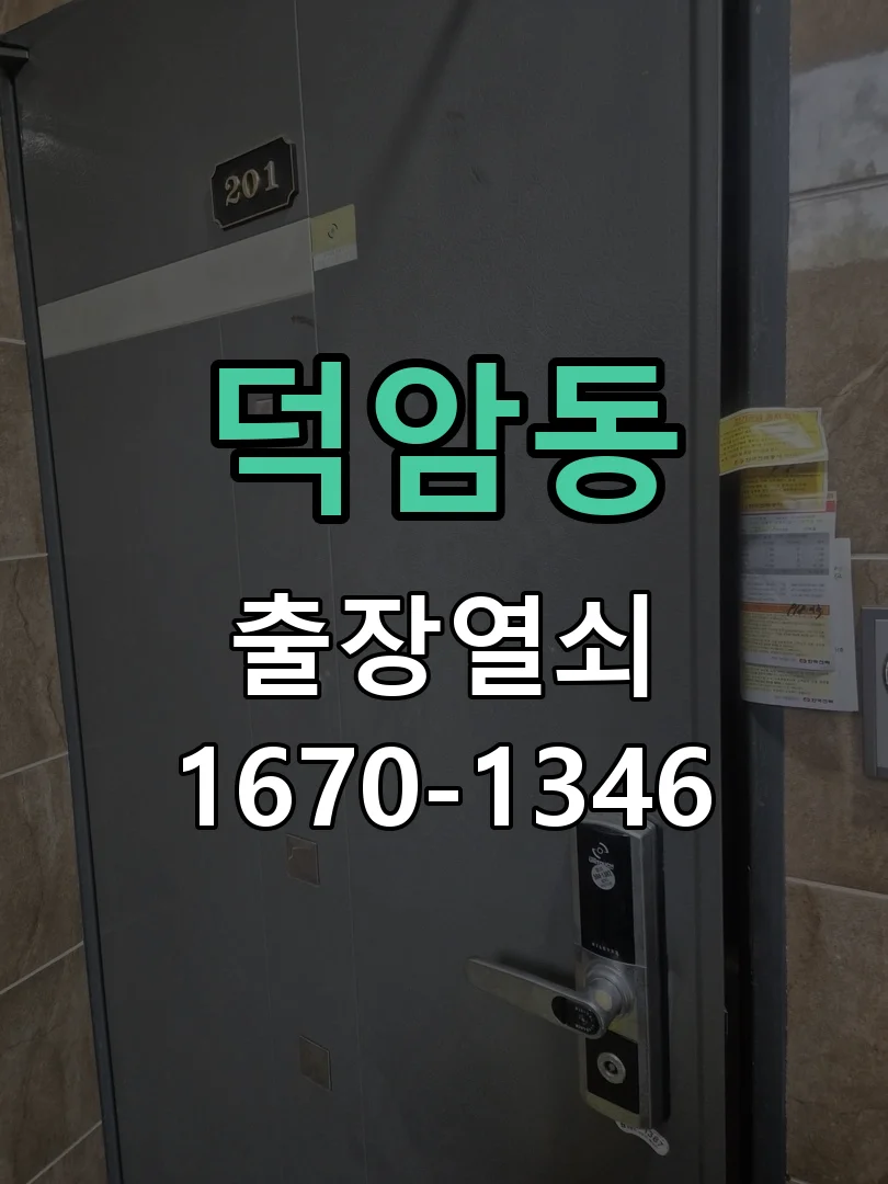 대전시 덕암동 도어락 수리 현장 도착 후 상태 확인